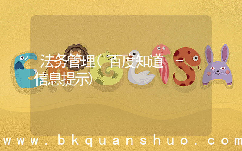 法务管理(百度知道 - 信息提示)
